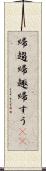 帰趨 Scroll