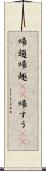 帰趨 Scroll
