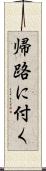 帰路に付く Scroll