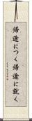 帰途につく Scroll