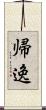 帰逸 Scroll