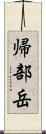 帰部岳 Scroll