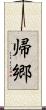 帰郷 Scroll