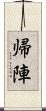 帰陣 Scroll
