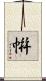 帲 Scroll