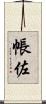 帳佐 Scroll