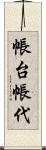 帳台 Scroll