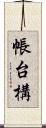 帳台構 Scroll