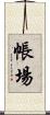 帳場 Scroll