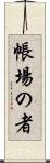 帳場の者 Scroll
