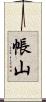帳山 Scroll