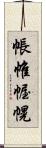 帳 Scroll