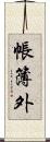 帳簿外 Scroll
