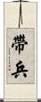 帶兵 Scroll