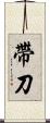 帶刀 Scroll
