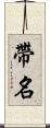 帶名 Scroll