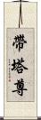 帶塔尊 Scroll