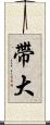 帶大 Scroll
