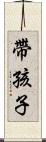 帶孩子 Scroll