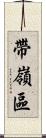 帶嶺區 Scroll