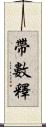 帶數釋 Scroll