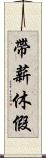 帶薪休假 Scroll