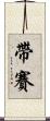 帶賽 Scroll