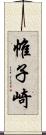 帷子崎 Scroll