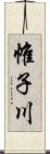 帷子川 Scroll