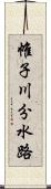 帷子川分水路 Scroll