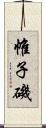 帷子磯 Scroll