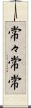 常々 Scroll
