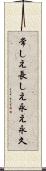 常しえ Scroll