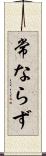 常ならず Scroll