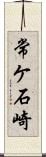 常ケ石崎 Scroll