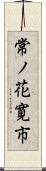 常ノ花寛市 Scroll