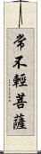 常不輕菩薩 Scroll