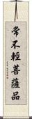 常不輕菩薩品 Scroll