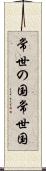 常世の国 Scroll