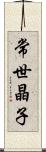 常世晶子 Scroll