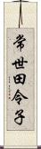 常世田令子 Scroll