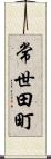 常世田町 Scroll