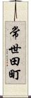 常世田町 Scroll