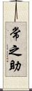 常之助 Scroll