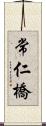 常仁橋 Scroll