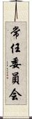 常任委員会 Scroll