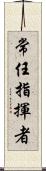 常任指揮者 Scroll