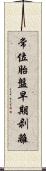 常位胎盤早期剥離 Scroll