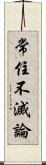 常住不滅論 Scroll