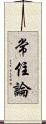 常住論 Scroll